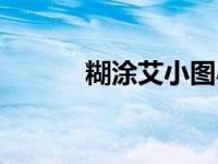 糊涂艾小图小说（糊涂艾小图）