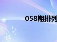 058期排列3开奖结果（058）