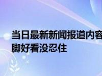 当日最新新闻报道内容 硕士男火车卧铺摸女孩脚被拘 觉得脚好看没忍住