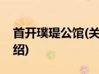 首开璞瑅公馆(关于首开璞瑅公馆当前房价介绍) 