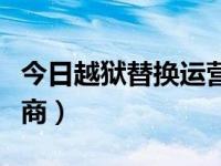 今日越狱替换运营商文件（无需越狱修改运营商）