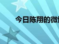 今日陈翔的微博名字（陈翔的qq号）