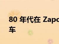 80 年代在 Zaporozhye 工厂开发的独特汽车