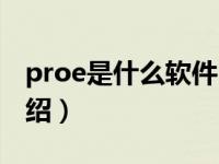 proe是什么软件（关于proe是什么软件的介绍）