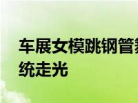车展女模跳钢管舞走光露乳 竞技裸露叫板传统走光