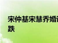 宋仲基宋慧乔婚讯介绍 两人公开恋情股票暴跌
