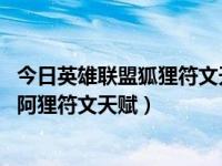 今日英雄联盟狐狸符文天赋（LOL九尾妖狐中单天赋符文 S8阿狸符文天赋）