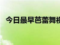 今日最早芭蕾舞视频（最早芭蕾舞出现于）