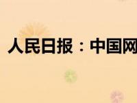 人民日报：中国网球值得掌声,中国网球新闻