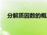 分解质因数的概念（分解质因数的概念）