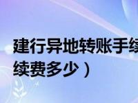 建行异地转账手续费多少呢（建行异地转账手续费多少）
