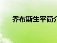 乔布斯生平简介（关于乔布斯的简介）
