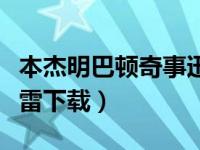 本杰明巴顿奇事迅雷下载（本杰明巴顿奇事迅雷下载）