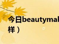 今日beautymaker21（beautymaker怎么样）