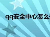 qq安全中心怎么换号码（qqan安全中心）