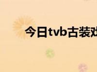 今日tvb古装戏拍摄地（tvb古装戏）