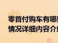 零首付购车有哪些风险 主要有这些风险具体情况详细内容介绍