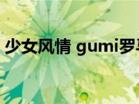 少女风情 gumi罗马音（GUMI 无心罗马音）