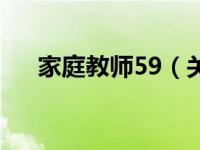 家庭教师59（关于家庭教师59的介绍）