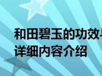 和田碧玉的功效与作用 有黑点好吗具体情况详细内容介绍