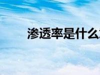 渗透率是什么意思（渗透率的解释）