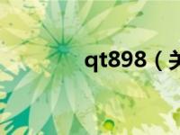 qt898（关于qt898的介绍）