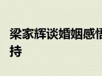 梁家辉谈婚姻感悟：夫妻相处要互相忍耐和支持