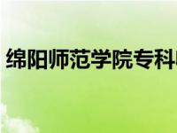 绵阳师范学院专科收费（绵阳师范学院专科）