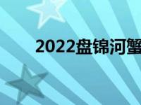 2022盘锦河蟹价格（盘锦河蟹价格）