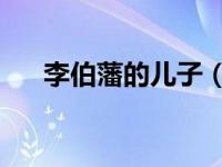 李伯藩的儿子（李伯藩 擅长治什么病）