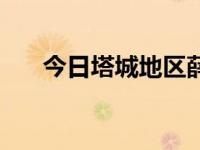 今日塔城地区薛斌（塔城地区党建网）