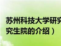 苏州科技大学研究生院（关于苏州科技大学研究生院的介绍）