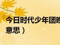 今日时代少年团晚期是什么意思（晚期是什么意思）