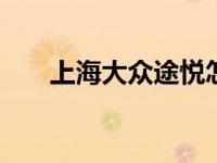 上海大众途悦怎么样 宝马X3多少钱？