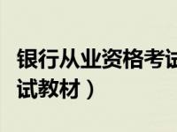 银行从业资格考试教材中级（银行从业资格考试教材）