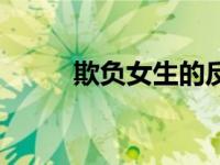 欺负女生的反思（欺负女生攻略）