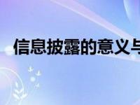 信息披露的意义与作用（信息披露的意义）