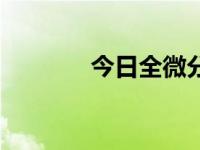 今日全微分怎么求（全微分）