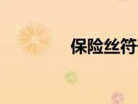 保险丝符号（保险丝符号）