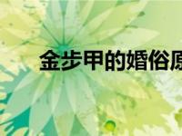 金步甲的婚俗原文阅读（金步甲图片）