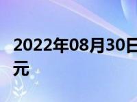 2022年08月30日消息 百度二季度营收296亿元
