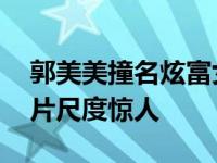 郭美美撞名炫富女被害惨 郭美美陪人睡觉图片尺度惊人