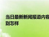 当日最新新闻报道内容 中国两院院士多少人 院士待遇和级别怎样