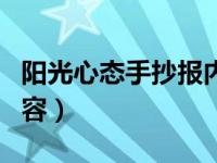 阳光心态手抄报内容简单（阳光心态手抄报内容）