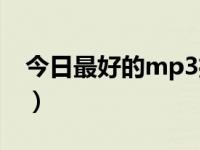 今日最好的mp3播放器（最好的mp3播放器）