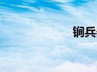 锏兵器图片（锏）