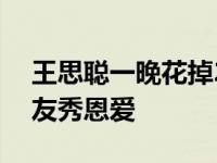 王思聪一晚花掉250万 带雪梨吃火锅紧搂女友秀恩爱