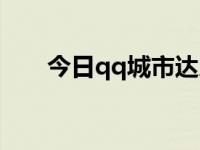 今日qq城市达人（qq城市达人首页）