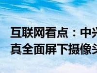 互联网看点：中兴 AXON 20 5G正面照曝光:真全面屏下摄像头