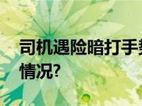 司机遇险暗打手势收费员秒懂报警 具体什么情况?